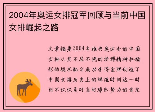 2004年奥运女排冠军回顾与当前中国女排崛起之路