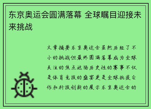 东京奥运会圆满落幕 全球瞩目迎接未来挑战