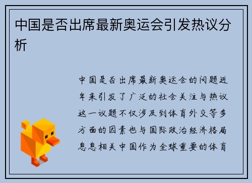 中国是否出席最新奥运会引发热议分析