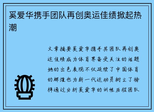 奚爱华携手团队再创奥运佳绩掀起热潮