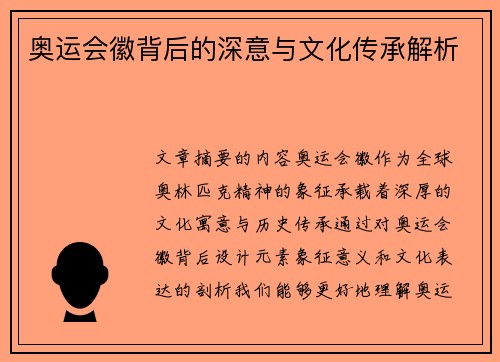 奥运会徽背后的深意与文化传承解析