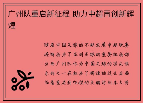 广州队重启新征程 助力中超再创新辉煌
