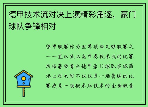 德甲技术流对决上演精彩角逐，豪门球队争锋相对