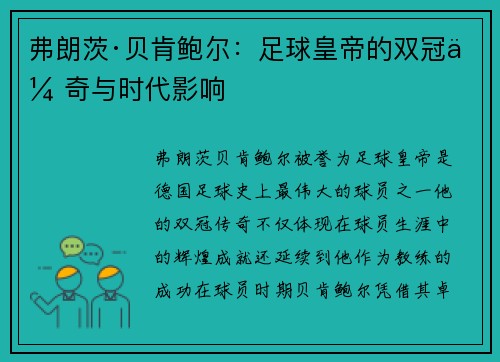 弗朗茨·贝肯鲍尔：足球皇帝的双冠传奇与时代影响