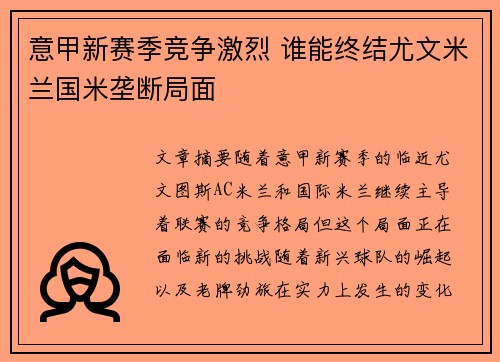 意甲新赛季竞争激烈 谁能终结尤文米兰国米垄断局面