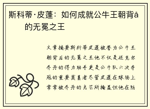 斯科蒂·皮蓬：如何成就公牛王朝背后的无冕之王