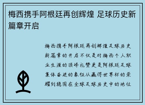 梅西携手阿根廷再创辉煌 足球历史新篇章开启