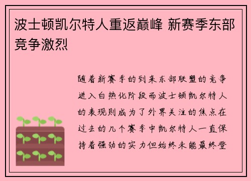 波士顿凯尔特人重返巅峰 新赛季东部竞争激烈