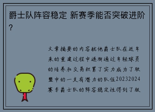 爵士队阵容稳定 新赛季能否突破进阶？