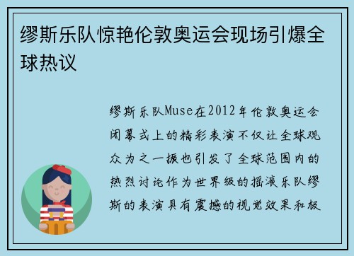 缪斯乐队惊艳伦敦奥运会现场引爆全球热议