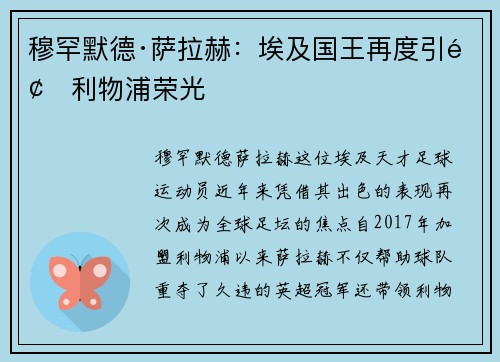 穆罕默德·萨拉赫：埃及国王再度引领利物浦荣光