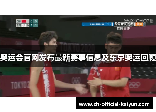 奥运会官网发布最新赛事信息及东京奥运回顾 奥运会官网发布最新赛事信息及东京奥运回顾